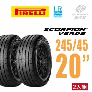 【PIRELLI 倍耐力】SCORPION VERDE 產地 英國 SVERD LR 245/45/20(安托華)