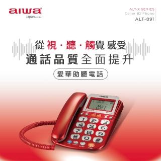 【AIWA 愛華】超大字鍵助聽有線電話 ALT-891(來電/去電語音報號/超大數字按鍵)