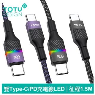 【TOTU 拓途】Type-C TO Type-C PD 1.5M 充電傳輸線 LED 征程系列(雙Type-C/支援iPhone16快充)