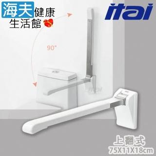 【海夫健康生活館】ITAI一太 親膚PP材質 優質304不鏽鋼 上翻安全扶手 75x11X18cm(ET-8925-75)