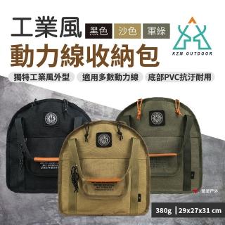 【KZM】工業風動力線收納袋(悠遊戶外)