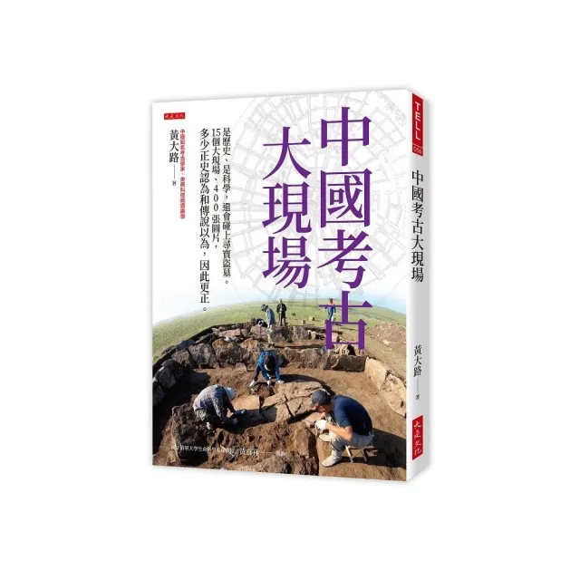 中國考古大現場：是歷史、是科學，還會碰上尋寶盜墓。 | 拾書所