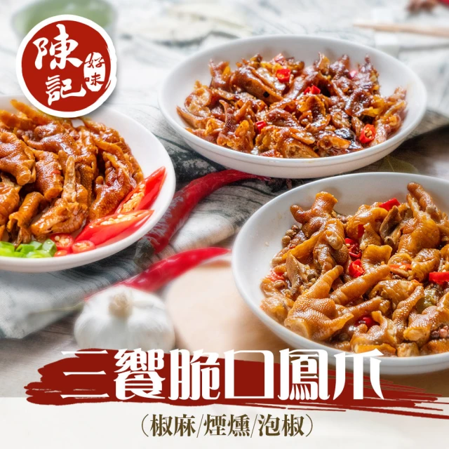 陳記好味 30包-三饗脆口鳳爪-口味任選(經典煙燻/麻辣煙燻去骨鳳爪/泡椒檸檬去骨鳳爪)