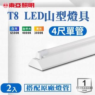 【東亞照明】LED T8 4尺*1管 山型燈 含燈管 白光 2入組(LED T8 4尺 1管 山形燈 吸頂燈)