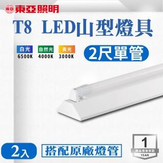 【東亞照明】LED T8 2尺*1管 山型燈 含燈管 白光 2入組(LED T8 2尺 1管 山形燈 吸頂燈)