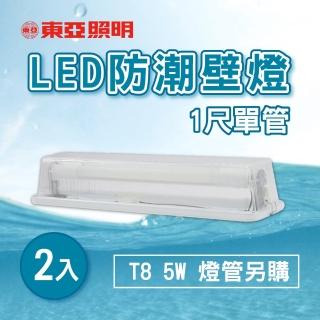 【東亞照明】LED T8 1尺 壁燈 吸頂燈 浴室燈 空台 2入組(LED T8 1尺 防水壁燈)