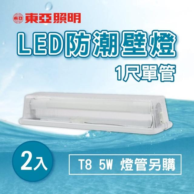 【東亞照明】LED T8 1尺 壁燈 吸頂燈 浴室燈 空台 2入組(LED T8 1尺 防水壁燈)