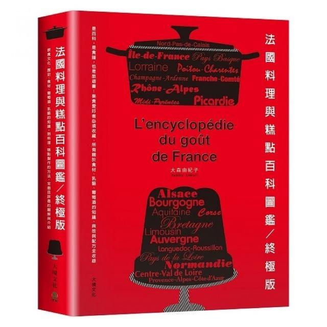 法國料理與糕點百科圖鑑。終極版：是百科 是食譜 也是旅遊書！ | 拾書所