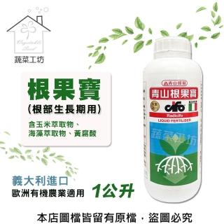 【蔬菜工坊】根果寶1公升 義大利進口 歐洲有機農業適用(根部生長期用)