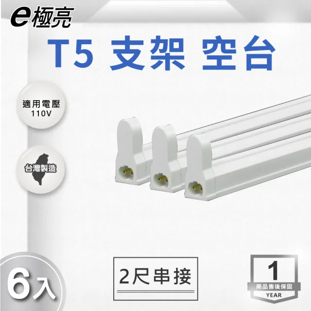 T5 4尺 110V 串接 層板燈 空台 6入組(T5 4尺 110V 支架燈)