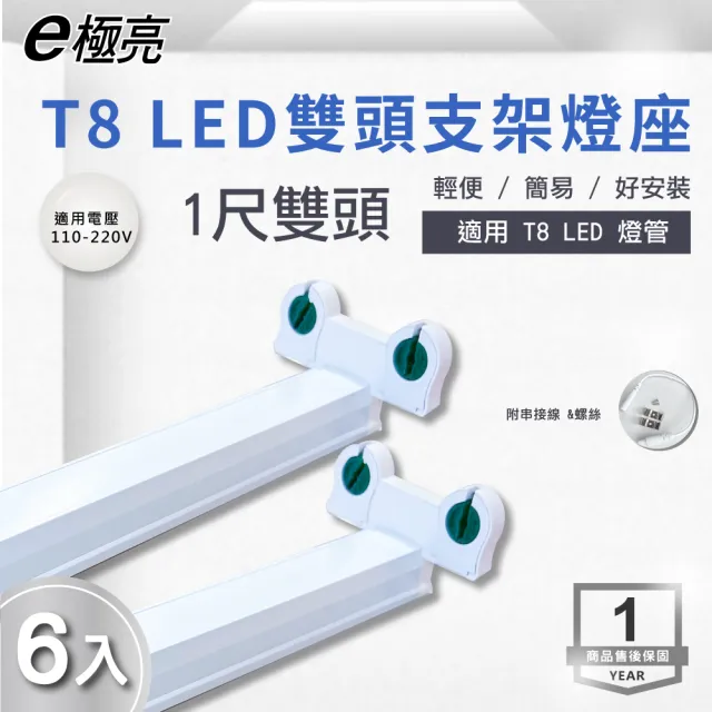 【E極亮】LED T8 1尺 雙頭串接 層板燈 空台 6入組(LED T8 1尺 支架燈)