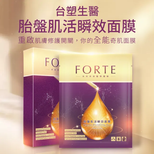 【FORTE】台塑生醫胎盤肌活瞬效面膜(暢銷組)