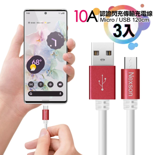 【NEXSON】3入 10A認證閃充MICRO to USB傳輸充電線-120cm