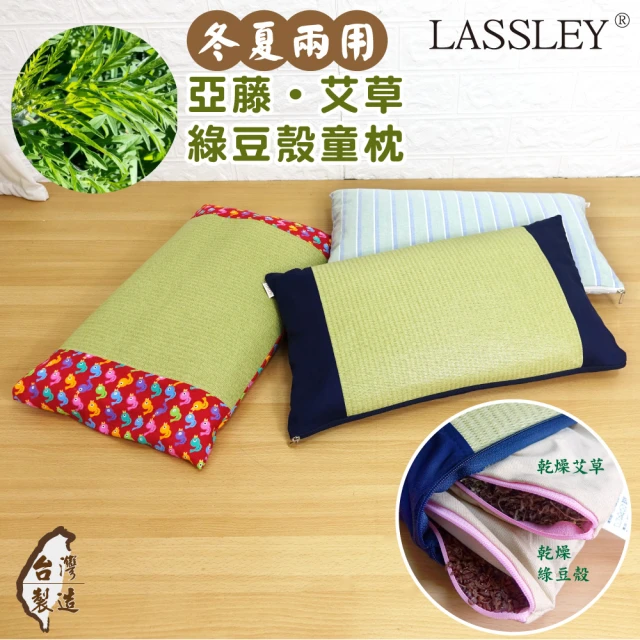 LASSLEY 亞藤艾草綠豆殼童枕午安枕(舒眠 天然 透氣 清涼 台灣製造)