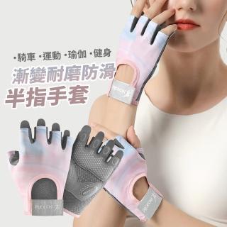 漸變耐磨防滑半指手套1雙(護掌 透氣 加厚 耐磨 健身 運動 瑜伽 登山 騎行)