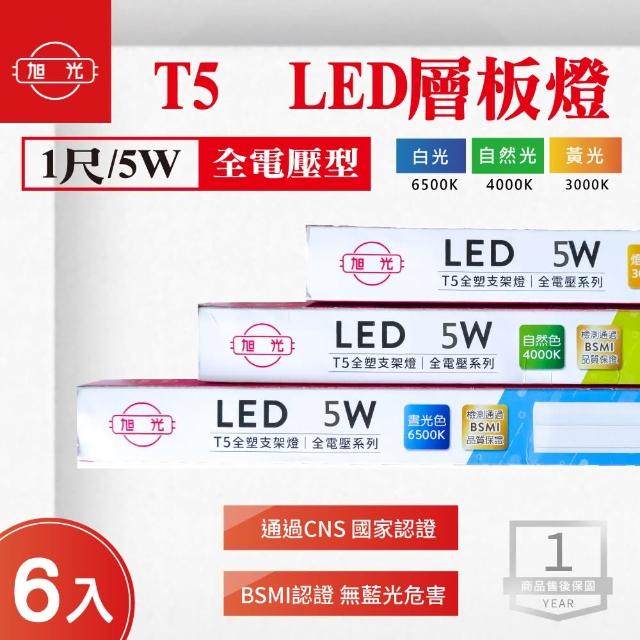 【旭光】旭光 LED T5 1尺 串接 層板燈 白光 黃光 自然光 6入組(LED T8 1尺 支架燈)