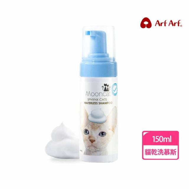 【Arf Arf 旺芙】溫柔潔淨 乾洗澡慕斯 無毛貓專用 150ml(溫和清潔 食品級可舔食 泡沫按壓瓶簡單易用)