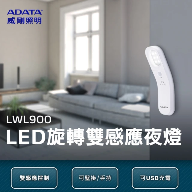 【ADATA 威剛】USB 充電 LED-雙感應小夜燈(LWL900)