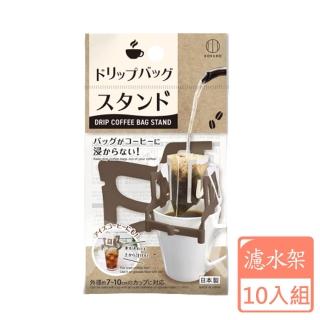 【KOKUBO】咖啡瀝水袋支架-10入組