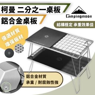 【Chill Outdoor】柯曼 二分之一鋁合金桌板 網桌專用(網桌 露營桌 摺疊桌 露營摺疊桌 戶外桌 收納桌)