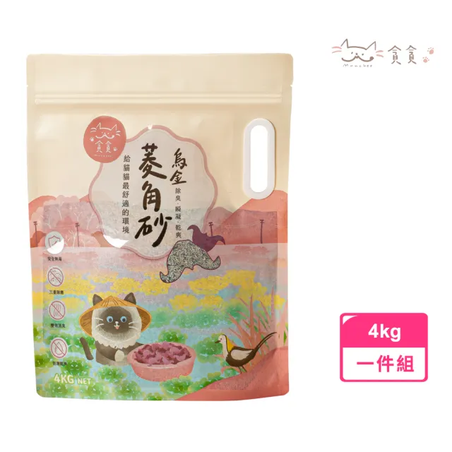 【Munchee 貪貪】烏金菱角砂(無塵 高效除臭 乾爽 瞬凝) / 4kg / 1包