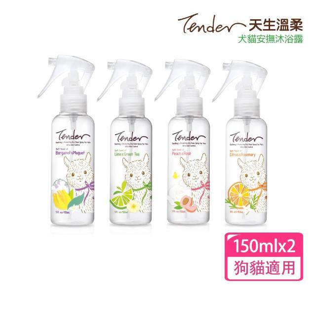 【TENDER 天生溫柔】寵物安撫乾洗潔淨噴霧150mlx2入(乾洗噴霧/乾洗髮)