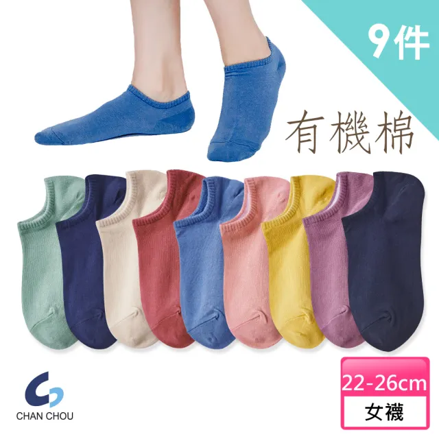 【ChanChou 展舟】9雙組-有機棉素色船襪-E101(船襪 /襪子/棉襪/短襪)
