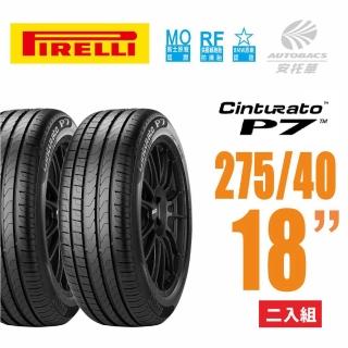 【PIRELLI 倍耐力】Cinturato P7 RF MOE賓士/BMW雙認證失壓續跑胎/輪胎 -二入組275/40/18(安托華)