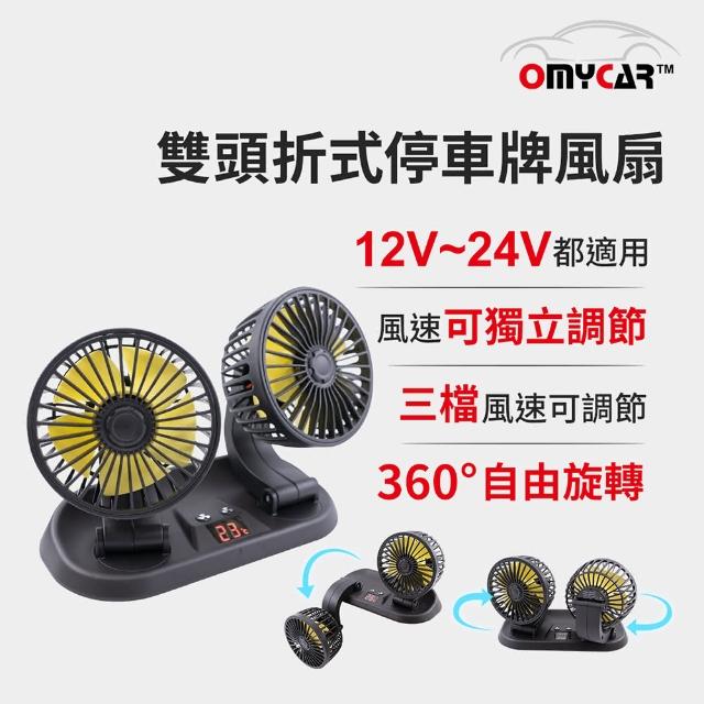 OMyCar 雙頭折式停車牌風扇 車用風扇 汽車風扇 迷你風扇