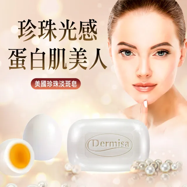【Dermisa】珍珠光采耀白淡斑皂10入組85gx10(潔顏皂)
