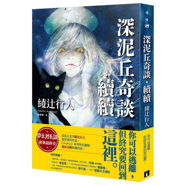 深泥丘奇談•續續：夢幻怪談經典最終章，深泥丘系列綾辻行人最喜愛的作品。