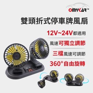 【OMyCar】雙頭折式停車牌風扇-快(車用風扇 汽車風扇 迷你風扇)