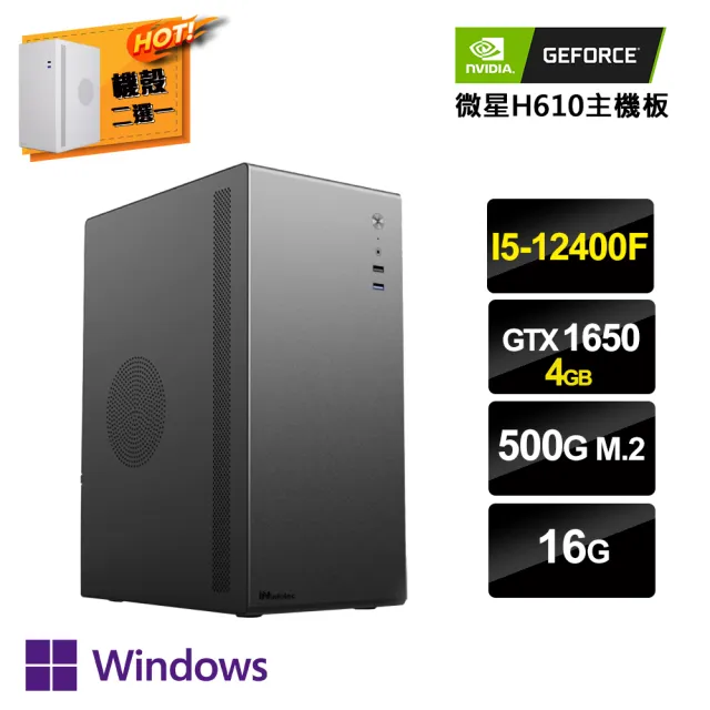【NVIDIA】i5 六核GeForce GTX1650 Win11P {美有機W} 電競電腦(i5-12400F/微星H610/16G/500G SSD)
