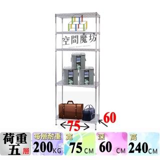 【空間魔坊】MIT荷重耐重型五層鐵力士架 75x60x240cm 7560(波浪架 鐵力士架 鐵架 收納 層架 置物架)
