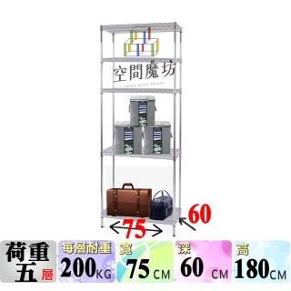 【空間魔坊】MIT荷重耐重型五層鐵力士架 75x60x180cm 7560(波浪架 鐵力士架 鐵架 收納 層架 置物架)