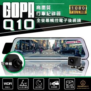 【GOPA】Q10 10吋高畫質行車紀錄器 高畫質1080P全螢幕電子後視鏡 倒車顯影(星光夜視 贈64G 可拉伸鏡頭)
