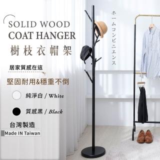 【TIDY HOUSE】臺灣製-純色簡約森林樹枝衣帽架(簡約風 掛衣架 2色可選)