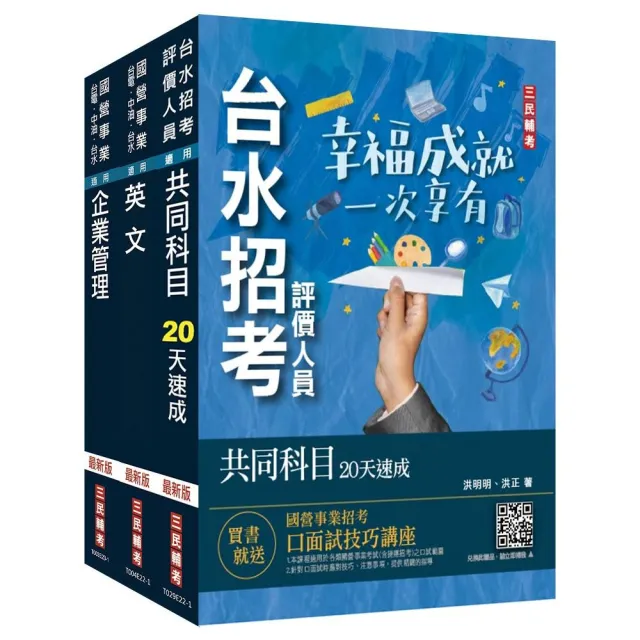 2024自來水評價人員〔營運士業務類〕速成套書（附：20天讀書計畫表） | 拾書所