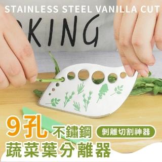 【廚房家】不鏽鋼9孔蔬菜葉分離器(小菜刀 小刀 露營 切菜刀 地瓜葉 摘菜拇指刀 空心菜 摘菜神器 剝菜葉)