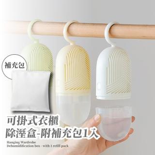 【家用乾爽】可掛式衣櫃除溼盒-附補充包1入(除濕劑 防潮劑 防黴 乾燥劑 吸濕袋 除溼袋 集水袋 衣櫥)