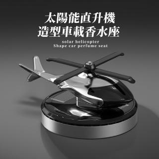 【飛機小物】太陽能直升機造型車載香薰器(香氛精油 擴香 香氛 芳香 香水 汽車用品 擺飾)