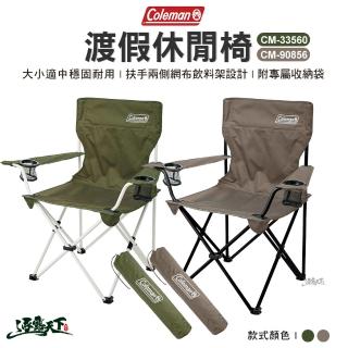 【Coleman】渡假休閒椅 CM-33560 CM-90856(露營椅 摺疊椅 椅子 露營用品 逐露天下)