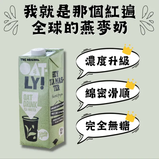 【Oatly】特濃燕麥奶茶飲師(獨一無二的濃郁滑順)