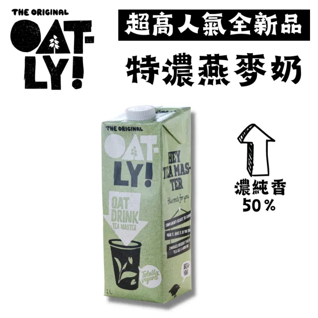 【Oatly】特濃燕麥奶茶飲師(獨一無二的濃郁滑順)