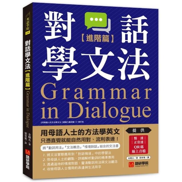 對話學文法【進階篇】：用母語人士的方法學英文，只憑直覺就能自然用對、流利表達！ | 拾書所