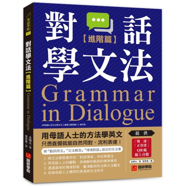 對話學文法【進階篇】：用母語人士的方法學英文，只憑直覺就能自然用對、流利表達！