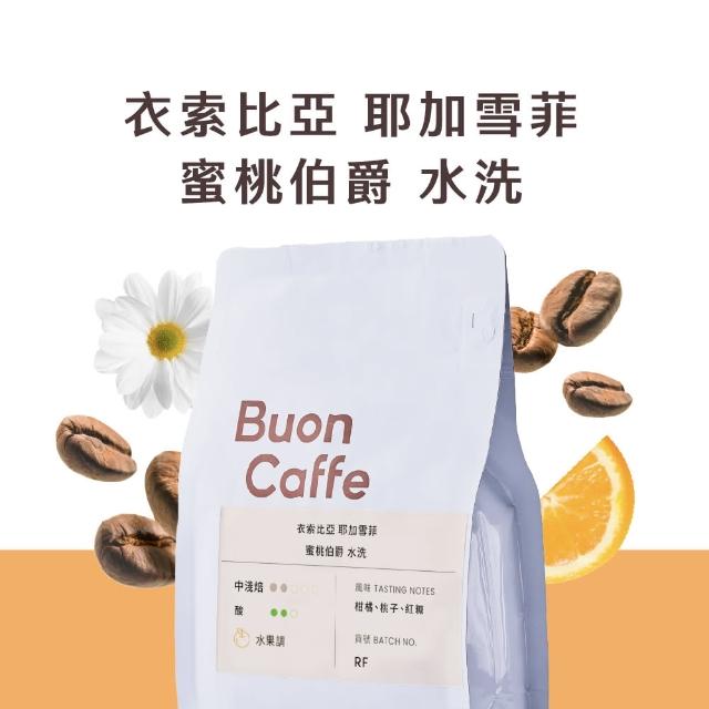 【Buon Caffe 步昂咖啡】衣索比亞 耶加雪菲 蜜桃伯爵 水洗 中淺焙 精品咖啡豆(半磅227g/袋；接單現烘)