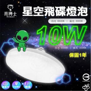 【亮博士】6入組 10W 飛碟燈泡 LED燈泡 節能 省電(白光/黃光 E27燈頭 全電壓 三年保固)