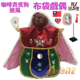 【A-ONE 匯旺】咖啡貴賓狗 動物披風布袋戲偶 送DIY熊組 流蘇掛飾 國旗臂章 戲偶架 玩偶玩具手偶(布袋戲)