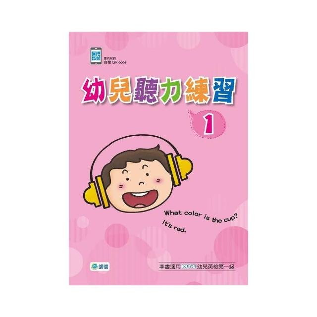 幼兒聽力練習1（附QR CODE音檔隨掃即聽） | 拾書所